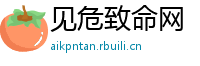 见危致命网